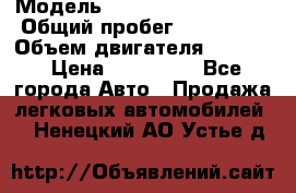  › Модель ­ Volkswagen Passat › Общий пробег ­ 195 000 › Объем двигателя ­ 2 000 › Цена ­ 460 000 - Все города Авто » Продажа легковых автомобилей   . Ненецкий АО,Устье д.